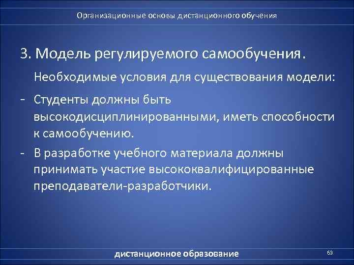   Организационные основы дистанционного обучения     З. Модель регулируемого самообучения.