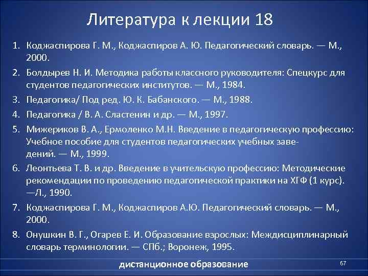     Литература к лекции 18 1. Коджаспирова Г. М. , Коджаспиров
