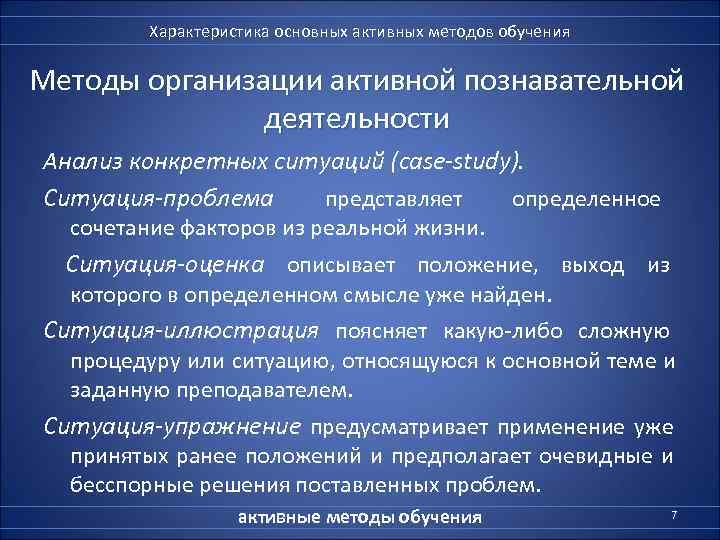    Характеристика основных активных методов обучения Методы организации активной познавательной  