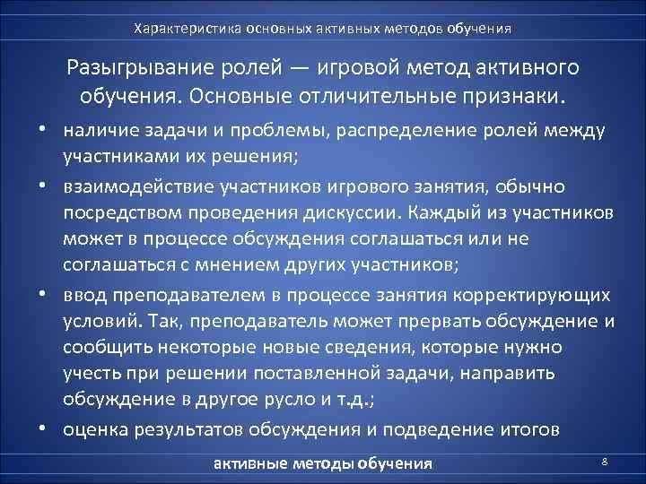    Характеристика основных активных методов обучения  Разыгрывание ролей — игровой метод