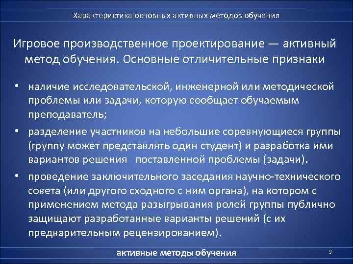    Характеристика основных активных методов обучения  Игровое производственное проектирование — активный