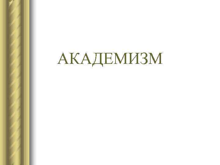 АКАДЕМИЗМ АКАДЕМИЗМ