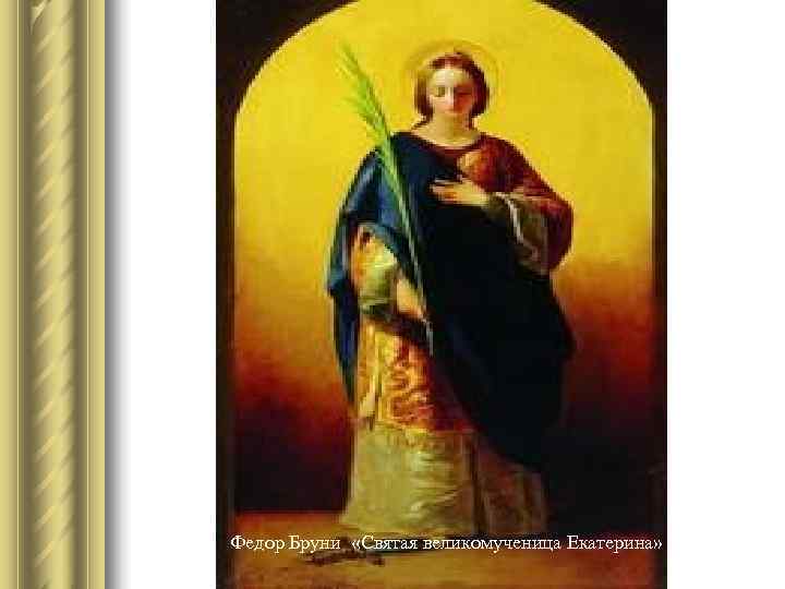 Федор Бруни «Святая великомученица Екатерина» Федор Бруни «Святая великомученица Екатерина»