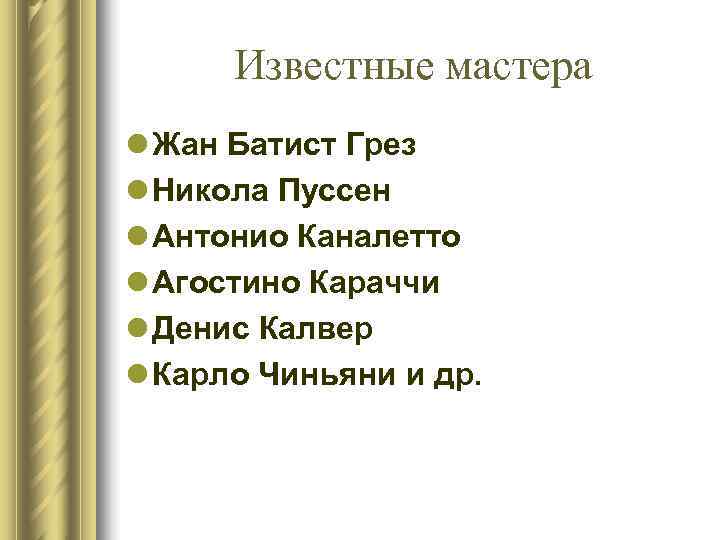 Известные мастера l Жан Батист Грез l Никола Пуссен l Антонио Каналетто l Известные мастера l Жан Батист Грез l Никола Пуссен l Антонио Каналетто l