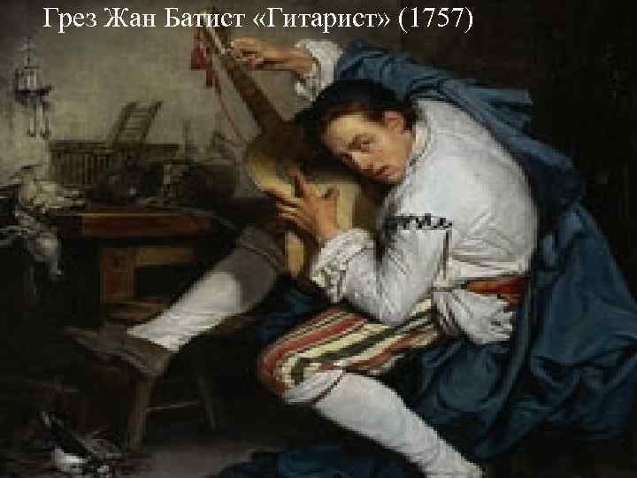 Грез Жан Батист «Гитарист» (1757) Грез Жан Батист «Гитарист» (1757)