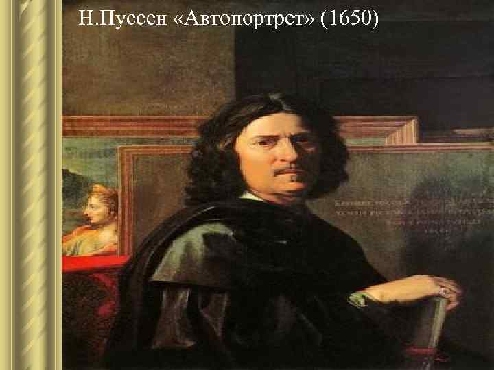 Н. Пуссен «Автопортрет» (1650) Н. Пуссен «Автопортрет» (1650)
