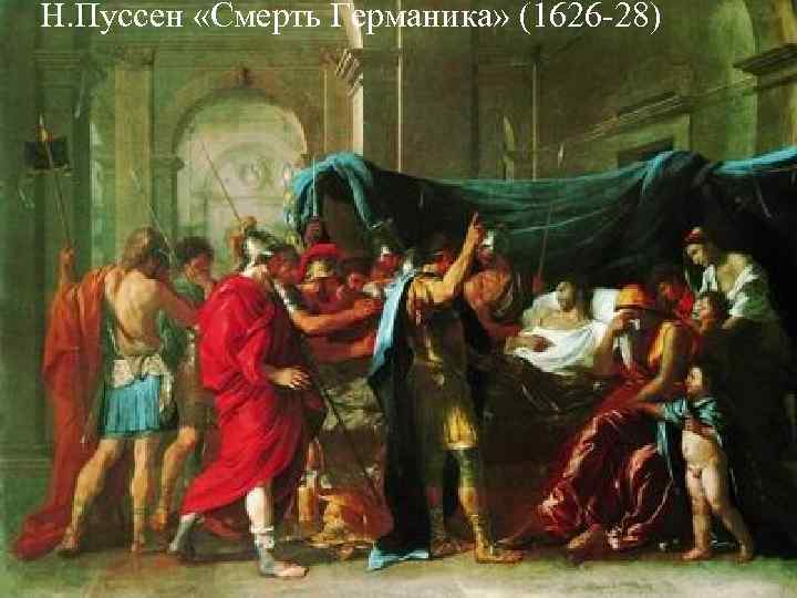 Н. Пуссен «Смерть Германика» (1626 -28) Н. Пуссен «Смерть Германика» (1626 -28)