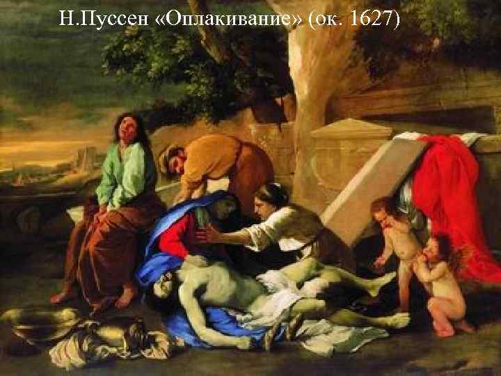 Н. Пуссен «Оплакивание» (ок. 1627) Н. Пуссен «Оплакивание» (ок. 1627)