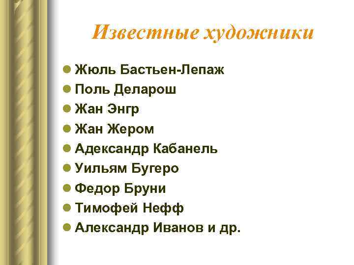 Известные художники l Жюль Бастьен-Лепаж l Поль Деларош l Жан Энгр l Известные художники l Жюль Бастьен-Лепаж l Поль Деларош l Жан Энгр l