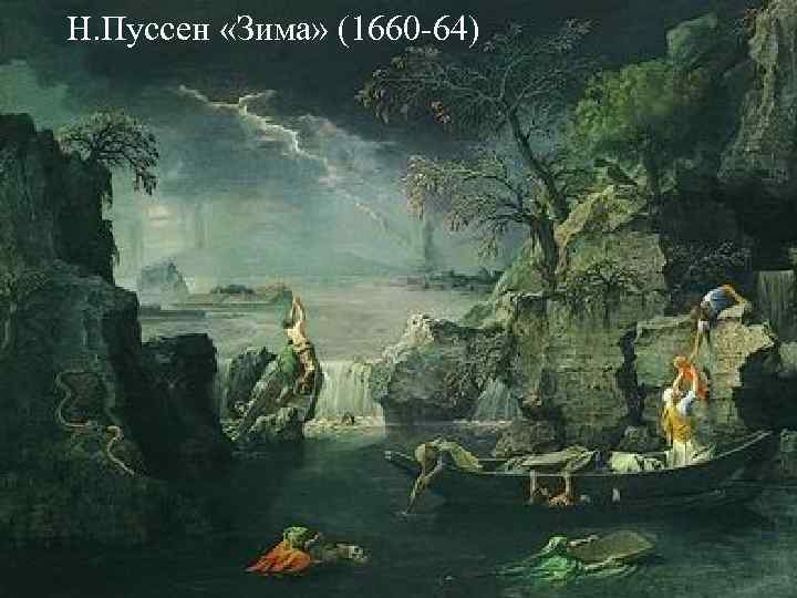 Н. Пуссен «Зима» (1660 -64) Н. Пуссен «Зима» (1660 -64)