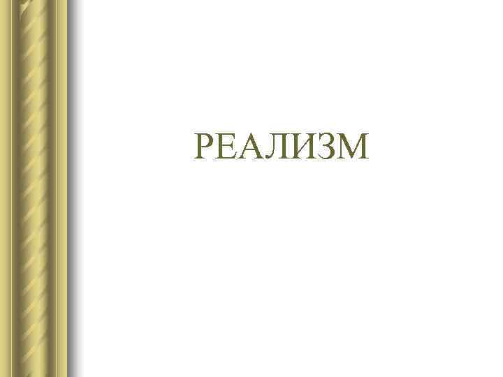 РЕАЛИЗМ РЕАЛИЗМ
