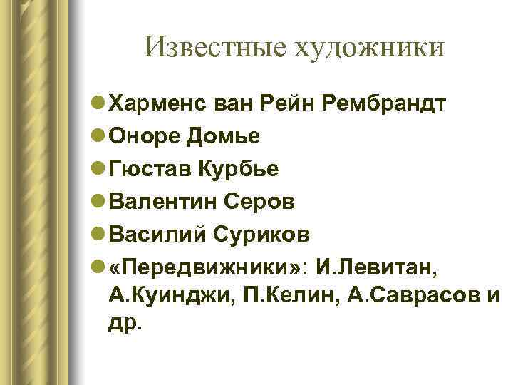 Известные художники l Харменс ван Рейн Рембрандт l Оноре Домье l Гюстав Известные художники l Харменс ван Рейн Рембрандт l Оноре Домье l Гюстав