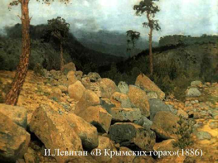 И. Левитан «В Крымских горах» (1886) И. Левитан «В Крымских горах» (1886)