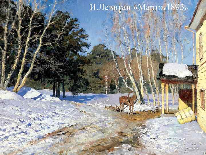 И. Левитан «Март» (1895) И. Левитан «Март» (1895)