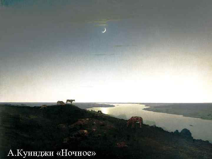 А. Куинджи «Ночное» А. Куинджи «Ночное»