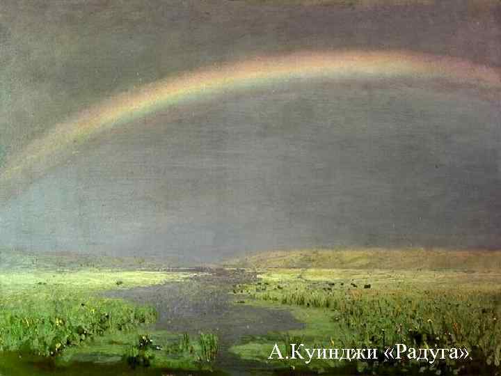 А. Куинджи «Радуга» А. Куинджи «Радуга»