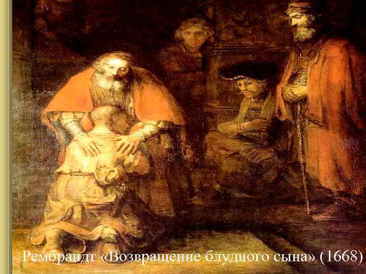 Рембрандт «Возвращение блудного сына» (1668) Рембрандт «Возвращение блудного сына» (1668)