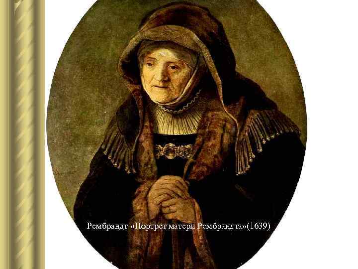 Рембрандт «Портрет матери Рембрандта» (1639) Рембрандт «Портрет матери Рембрандта» (1639)
