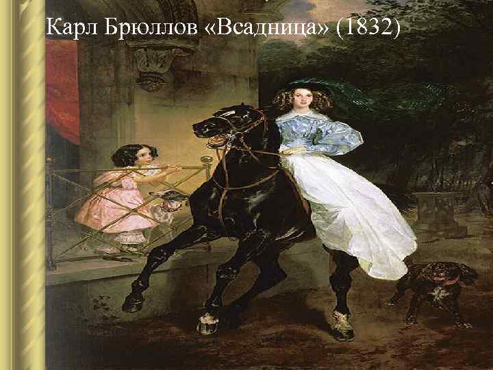 Картина брюллова 1832