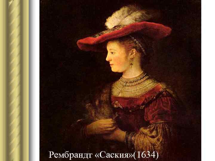 Рембрандт «Саския» (1634) Рембрандт «Саския» (1634)