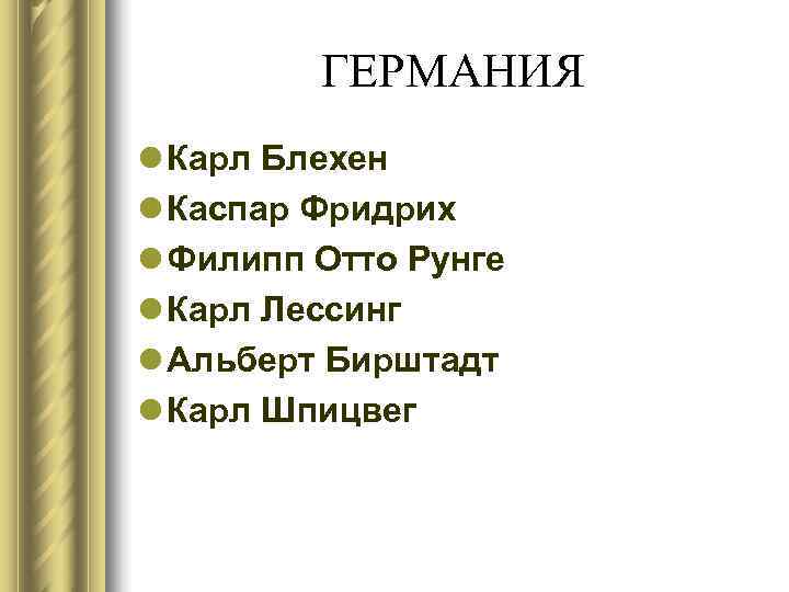 ГЕРМАНИЯ l Карл Блехен l Каспар Фридрих l Филипп Отто Рунге ГЕРМАНИЯ l Карл Блехен l Каспар Фридрих l Филипп Отто Рунге