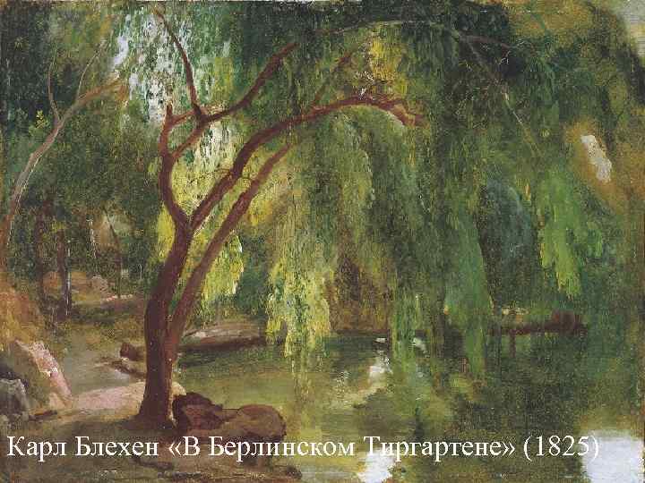 Карл Блехен «В Берлинском Тиргартене» (1825) Карл Блехен «В Берлинском Тиргартене» (1825)