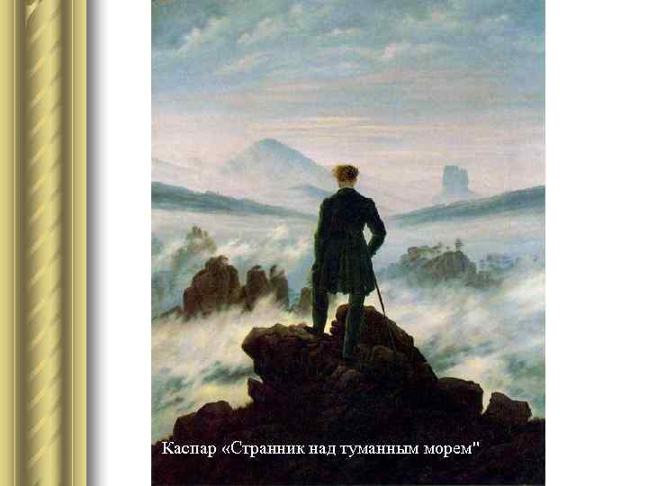 Каспар «Странник над туманным морем Каспар «Странник над туманным морем