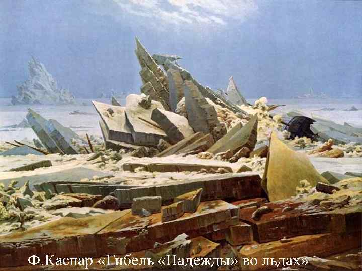 Ф. Каспар «Гибель «Надежды» во льдах» Ф. Каспар «Гибель «Надежды» во льдах»