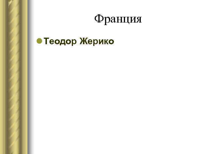 Франция l Теодор Жерико Франция l Теодор Жерико