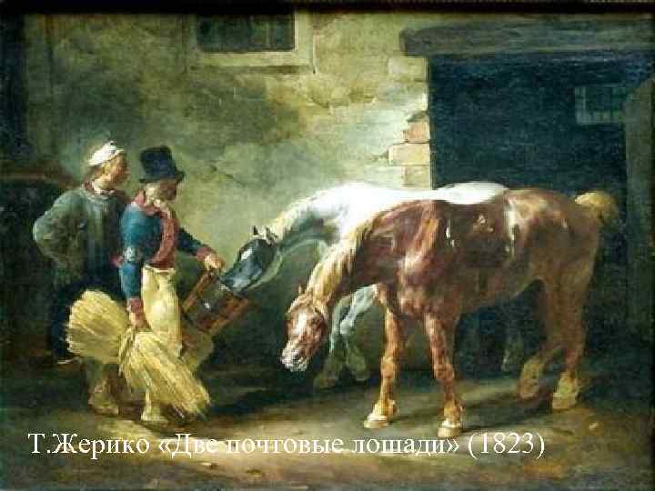 Т. Жерико «Две почтовые лошади» (1823) Т. Жерико «Две почтовые лошади» (1823)