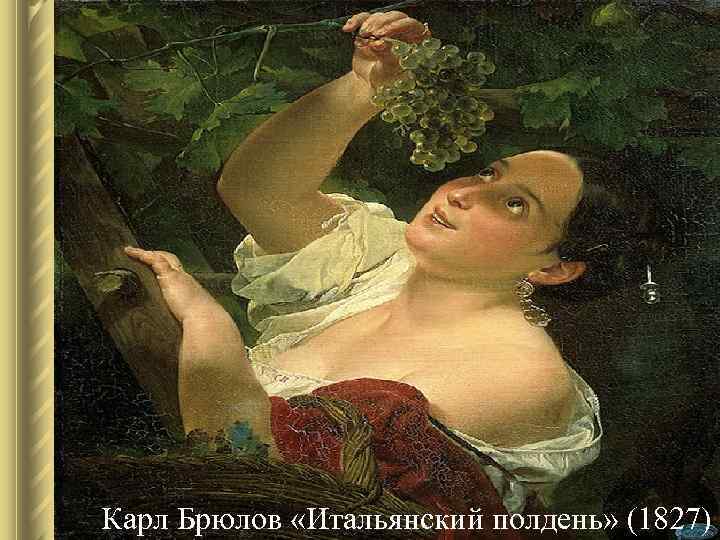 Карл Брюлов «Итальянский полдень» (1827) Карл Брюлов «Итальянский полдень» (1827)