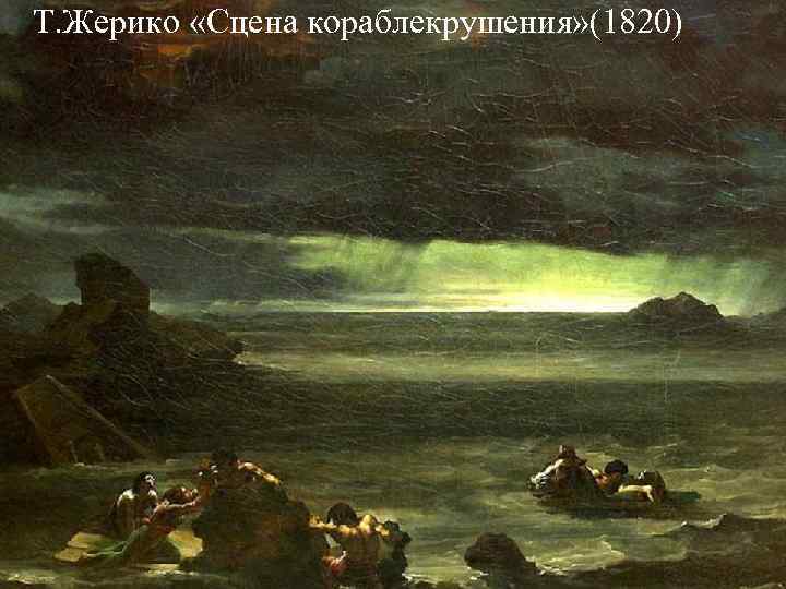 Т. Жерико «Сцена кораблекрушения» (1820) Т. Жерико «Сцена кораблекрушения» (1820)