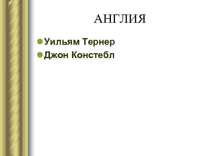 АНГЛИЯ l Уильям Тернер l Джон Констебл АНГЛИЯ l Уильям Тернер l Джон Констебл