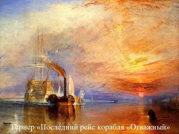 Тернер «Последний рейс корабля «Отважный» Тернер «Последний рейс корабля «Отважный»