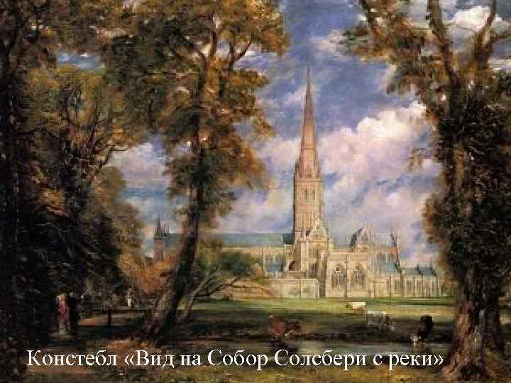 Констебл «Вид на Собор Солсбери с реки» Констебл «Вид на Собор Солсбери с реки»