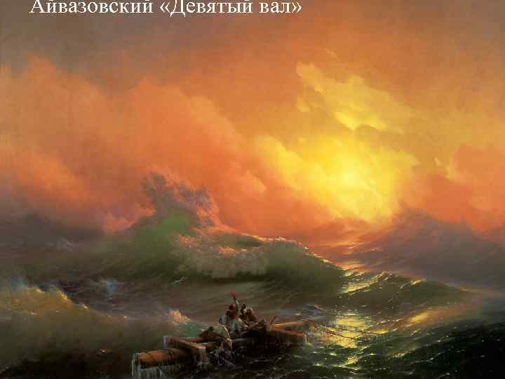 Айвазовский «Девятый вал» Айвазовский «Девятый вал»