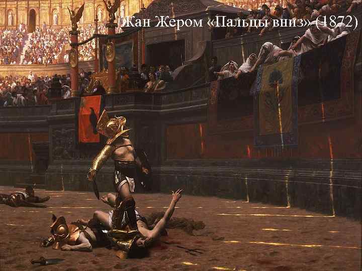 Жан Жером «Пальцы вниз» (1872) Жан Жером «Пальцы вниз» (1872)