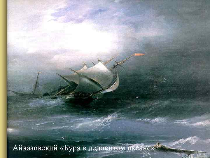 Айвазовский «Буря в ледовитом океане» Айвазовский «Буря в ледовитом океане»