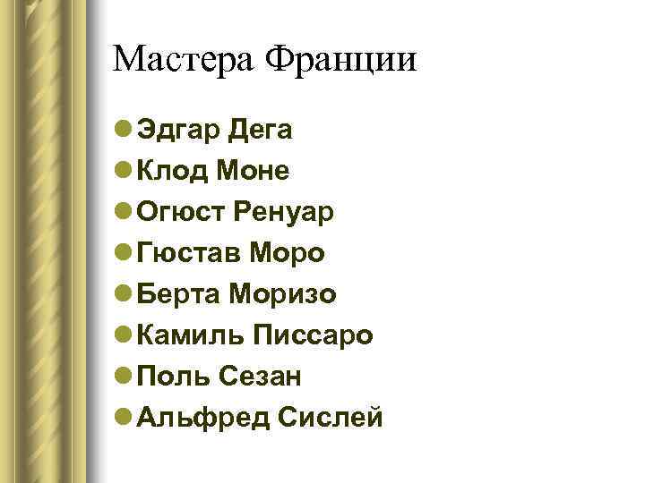 Мастера Франции l Эдгар Дега l Клод Моне l Огюст Ренуар l Гюстав Моро Мастера Франции l Эдгар Дега l Клод Моне l Огюст Ренуар l Гюстав Моро