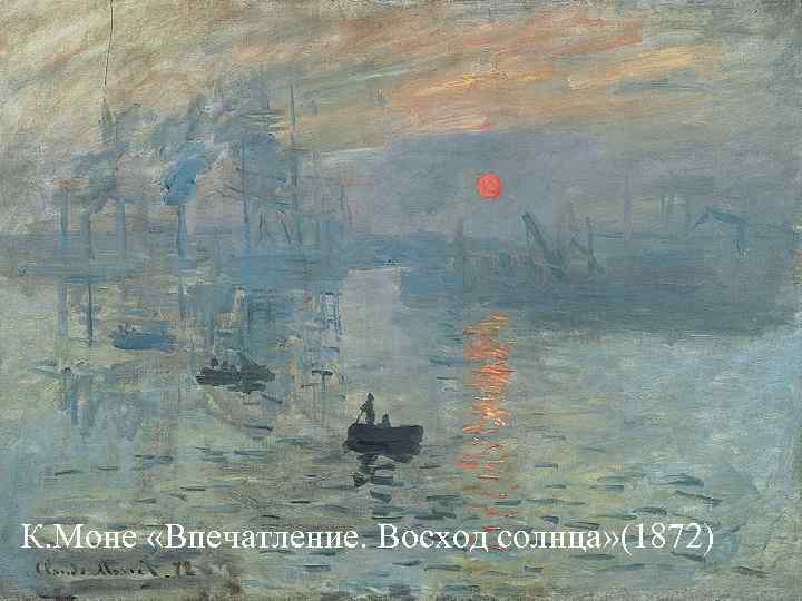 К. Моне «Впечатление. Восход солнца» (1872) К. Моне «Впечатление. Восход солнца» (1872)