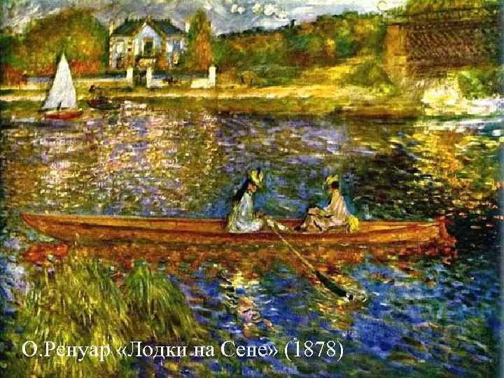 О. Ренуар «Лодки на Сене» (1878) О. Ренуар «Лодки на Сене» (1878)