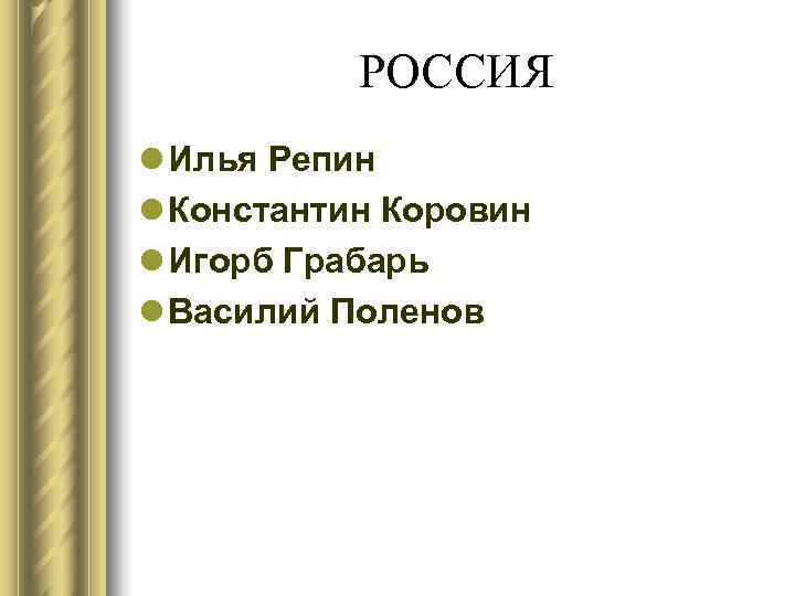 РОССИЯ l Илья Репин l Константин Коровин l Игорб Грабарь l Василий РОССИЯ l Илья Репин l Константин Коровин l Игорб Грабарь l Василий