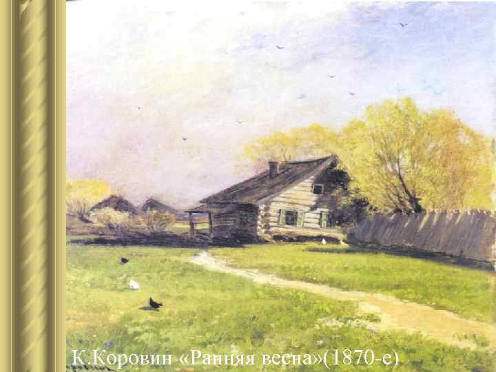 К. Коровин «Ранняя весна» (1870 -е) К. Коровин «Ранняя весна» (1870 -е)
