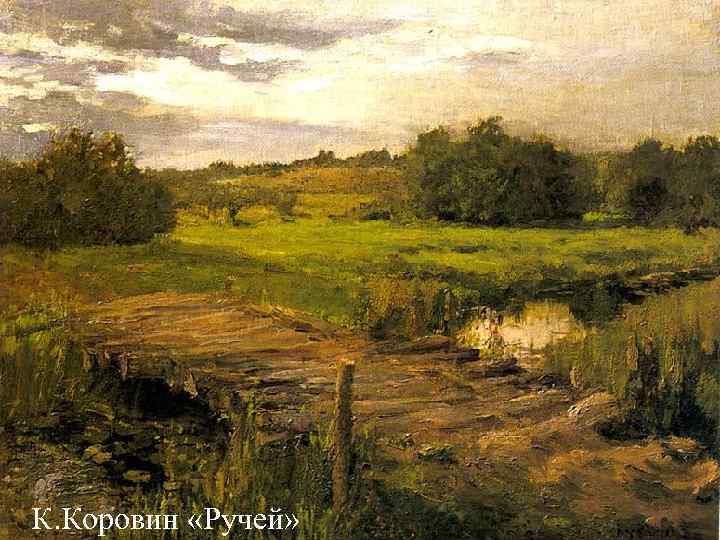 К. Коровин «Ручей» К. Коровин «Ручей»