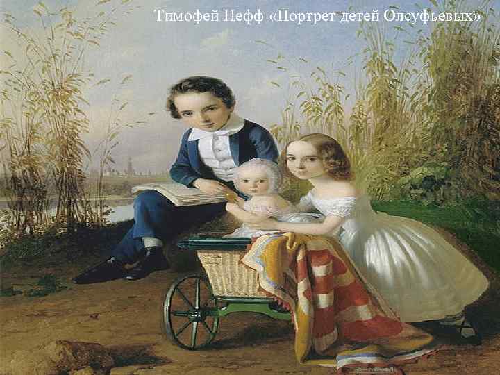 Тимофей Нефф «Портрет детей Олсуфьевых» Тимофей Нефф «Портрет детей Олсуфьевых»