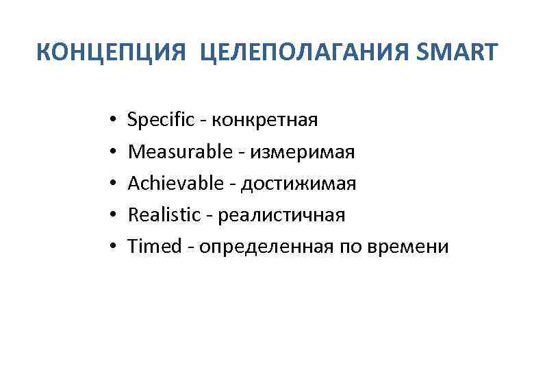 КОНЦЕПЦИЯ ЦЕЛЕПОЛАГАНИЯ SMART  •  Specific - конкретная •  Measurable - измеримая