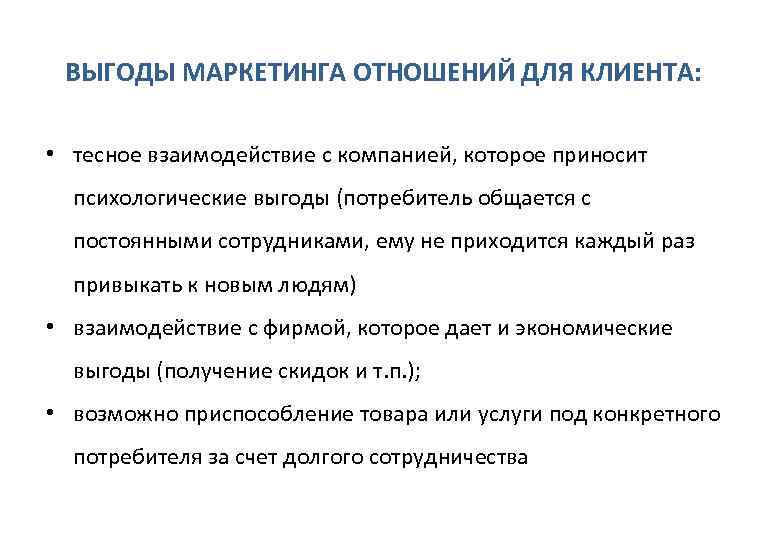 Преимущества потребителя. Выгода в маркетинге это. Выгоды для покупателя в маркетинге. Выгоды маркетинга взаимоотношений. Маркетинг отношений презентация.