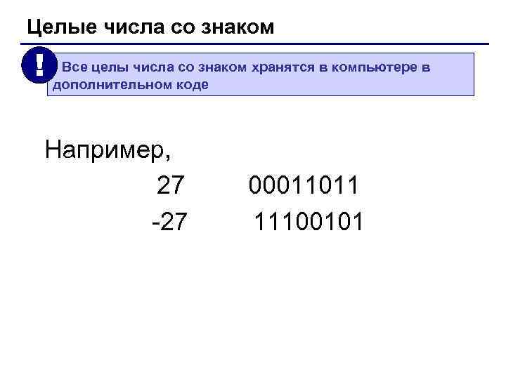 Целые числа со знаком !  Все целы числа со знаком хранятся в компьютере