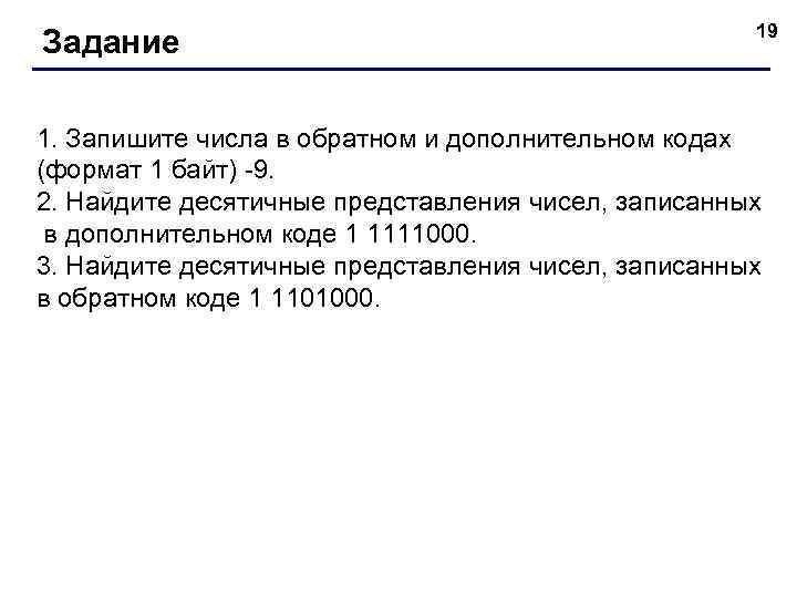      19 Задание 1. Запишите числа в обратном и дополнительном
