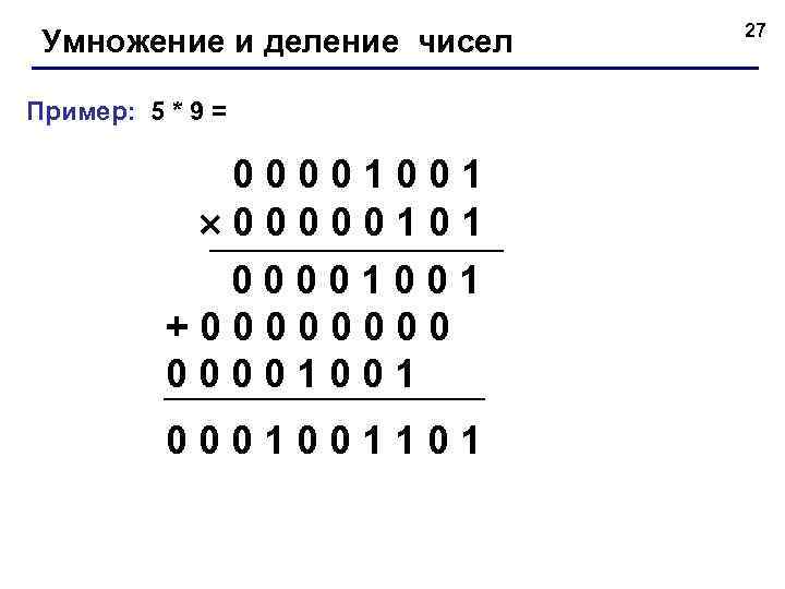       27 Умножение и деление чисел Пример:  5